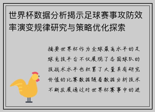 世界杯数据分析揭示足球赛事攻防效率演变规律研究与策略优化探索