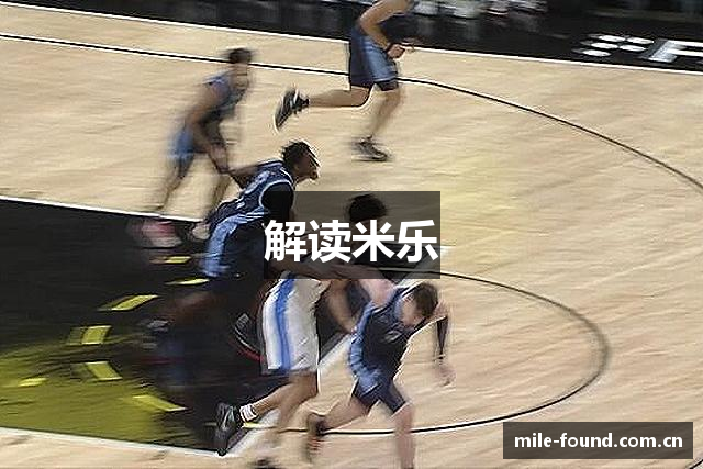 解读米乐